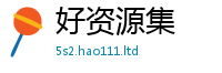 2025精准资料大全免费为王中王493333WWW马头诗